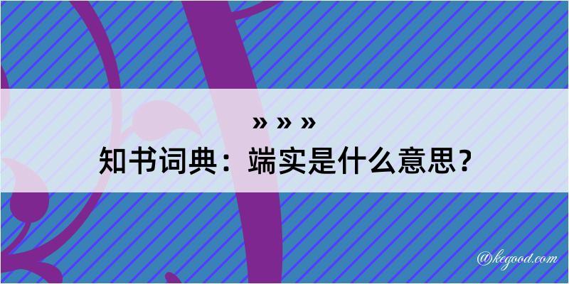 知书词典：端实是什么意思？