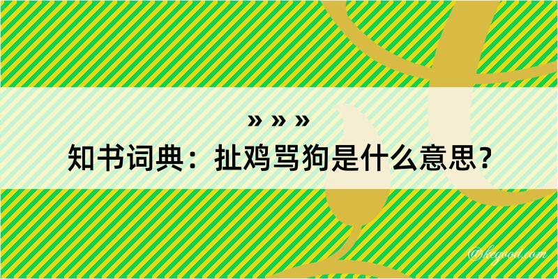 知书词典：扯鸡骂狗是什么意思？