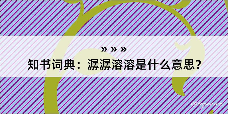 知书词典：潺潺溶溶是什么意思？