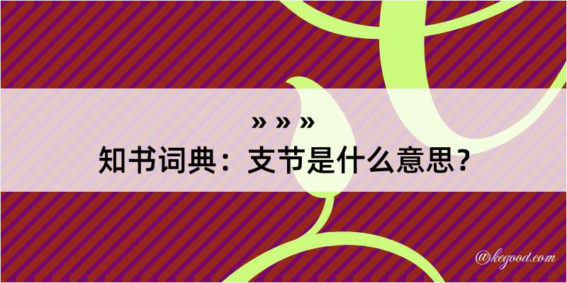 知书词典：支节是什么意思？