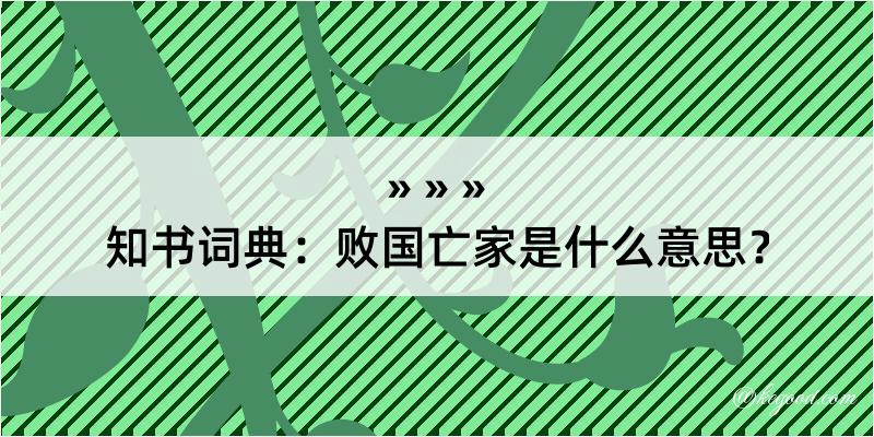 知书词典：败国亡家是什么意思？