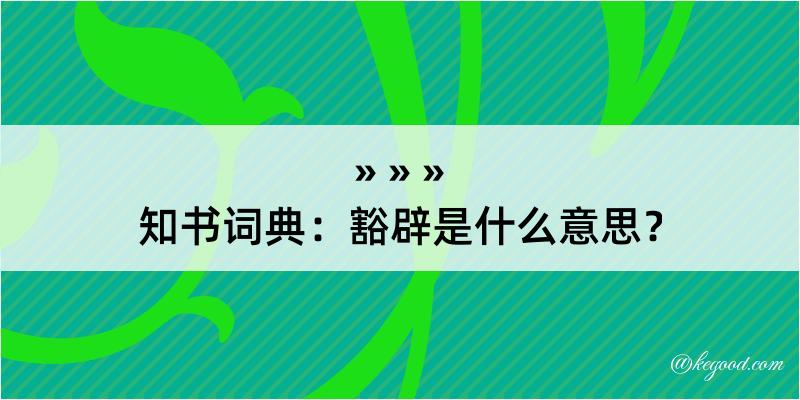 知书词典：豁辟是什么意思？