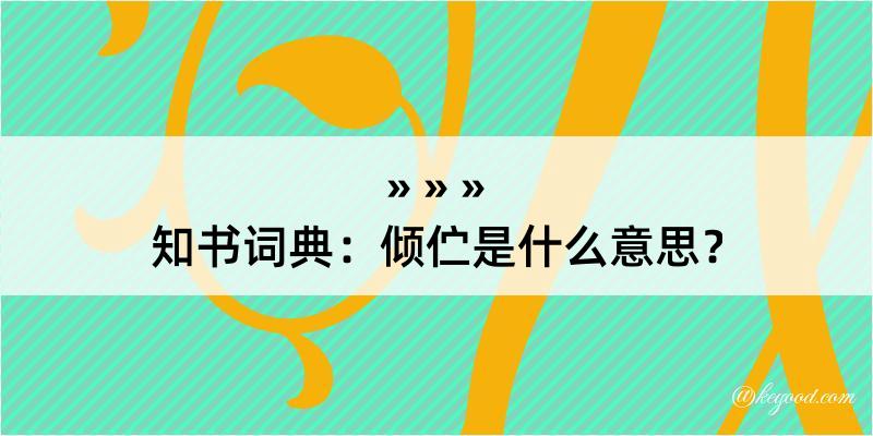 知书词典：倾伫是什么意思？