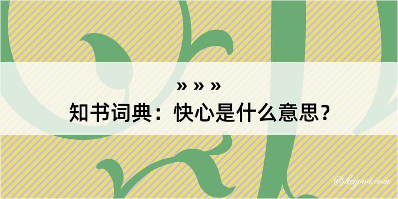 知书词典：快心是什么意思？