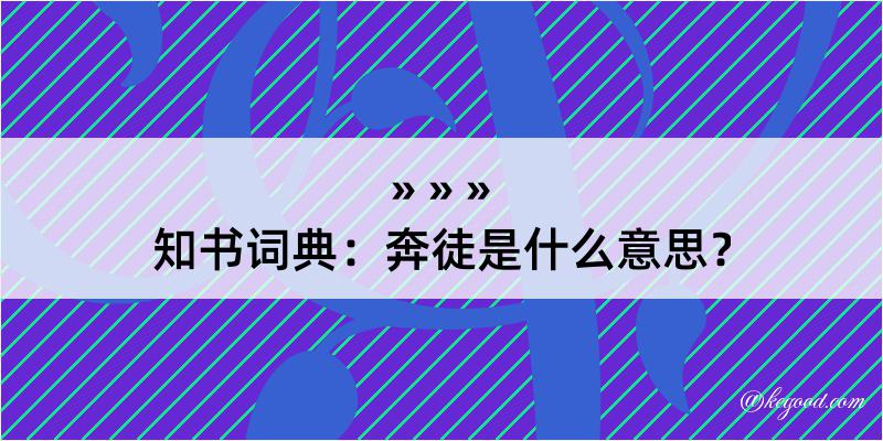 知书词典：奔徒是什么意思？