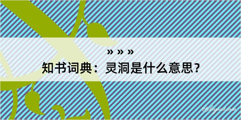 知书词典：灵洞是什么意思？