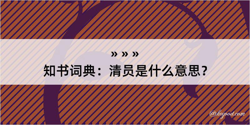 知书词典：清员是什么意思？