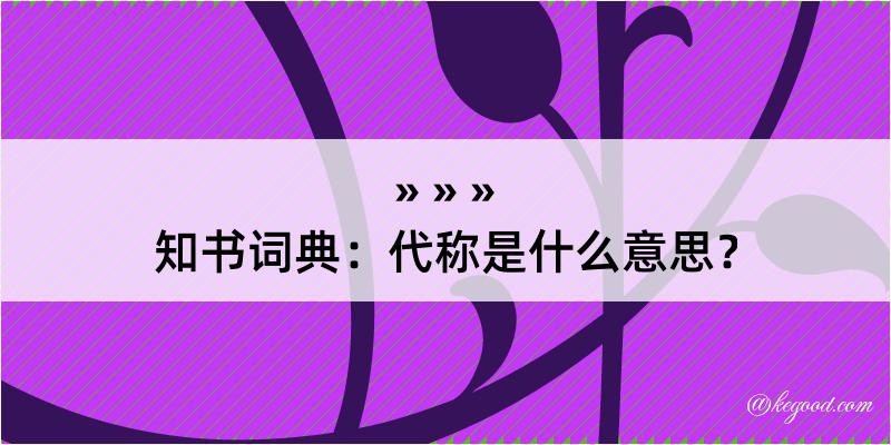 知书词典：代称是什么意思？