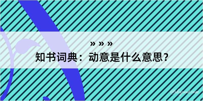 知书词典：动意是什么意思？