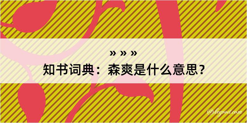 知书词典：森爽是什么意思？