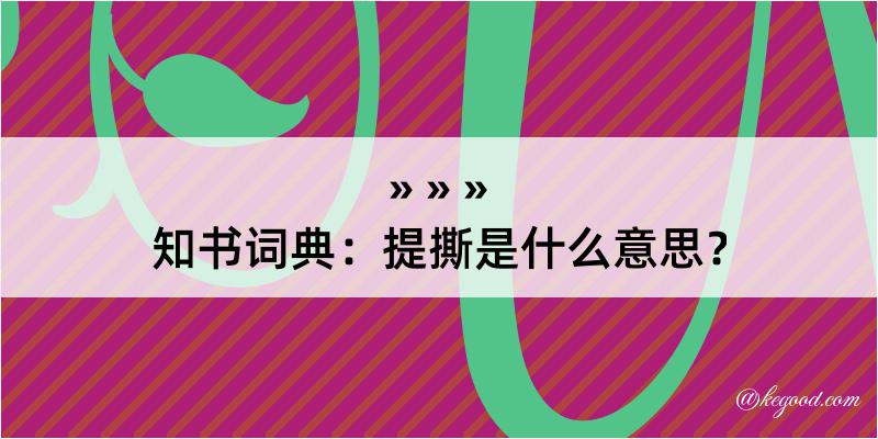 知书词典：提撕是什么意思？