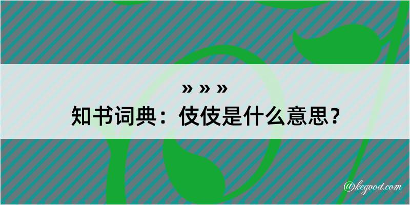 知书词典：伎伎是什么意思？