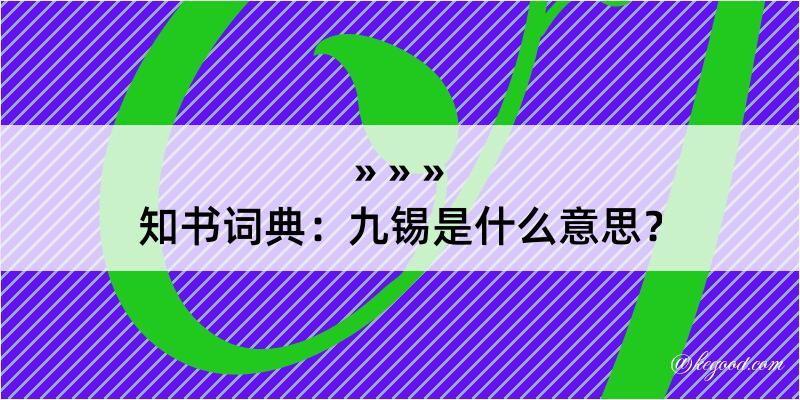 知书词典：九锡是什么意思？