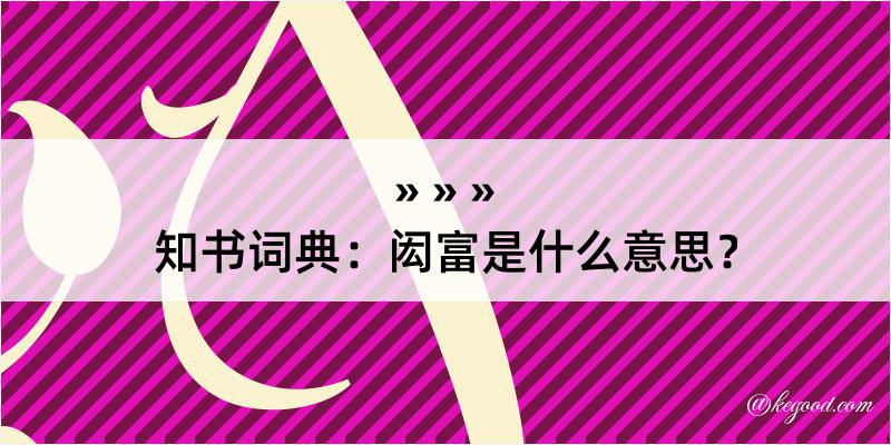 知书词典：闳富是什么意思？