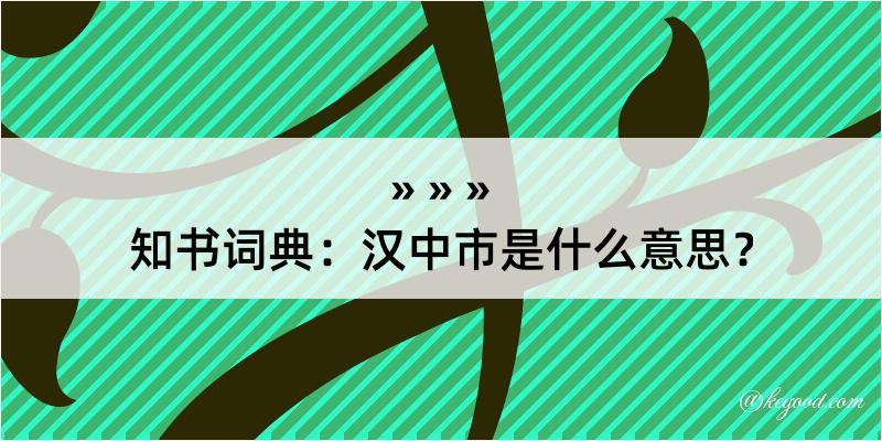 知书词典：汉中市是什么意思？