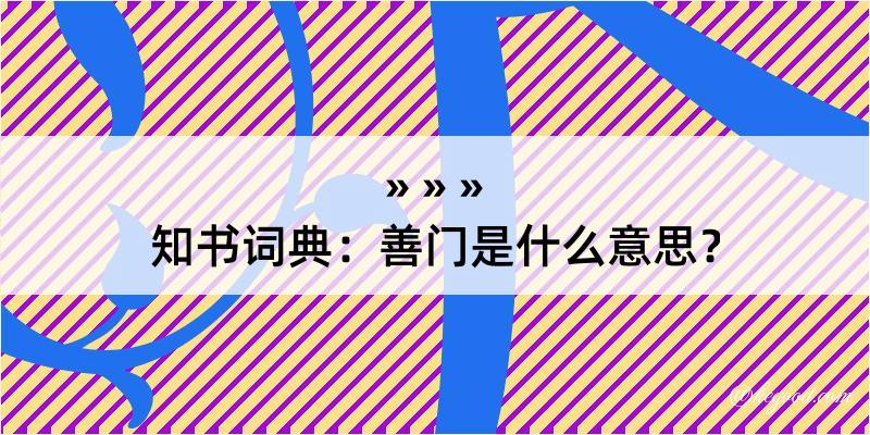 知书词典：善门是什么意思？