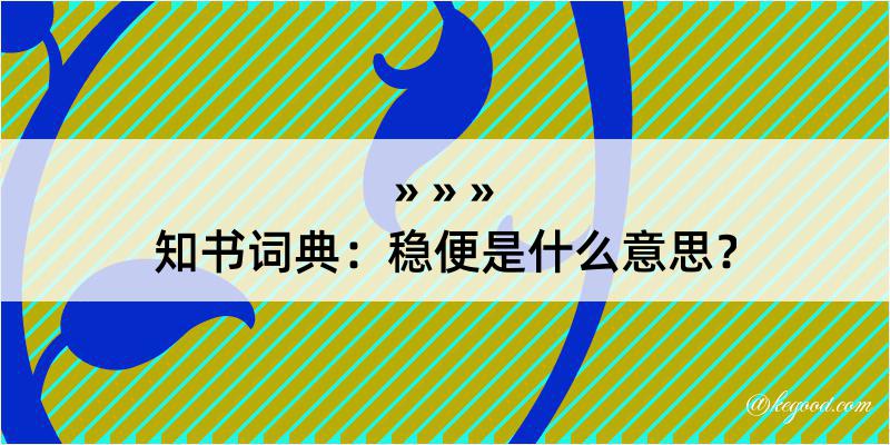 知书词典：稳便是什么意思？