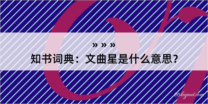 知书词典：文曲星是什么意思？