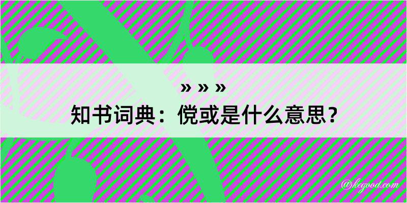 知书词典：傥或是什么意思？