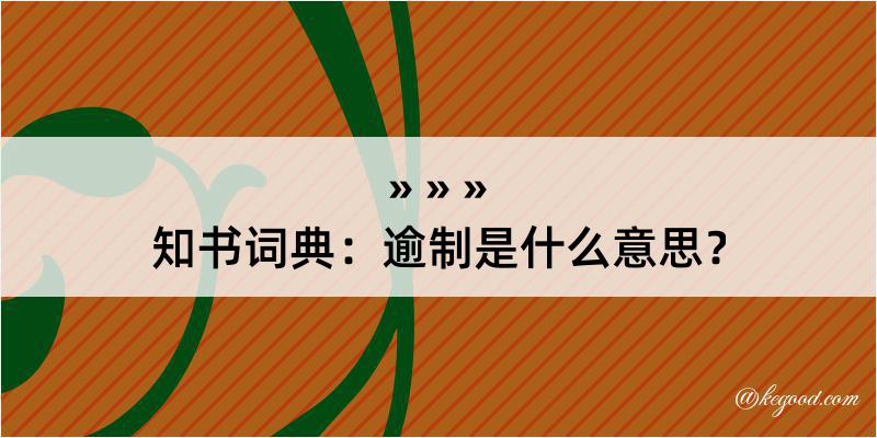 知书词典：逾制是什么意思？