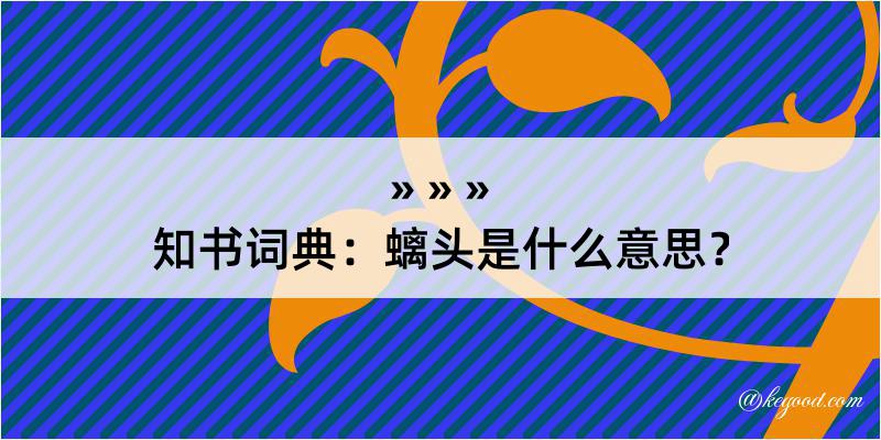 知书词典：螭头是什么意思？