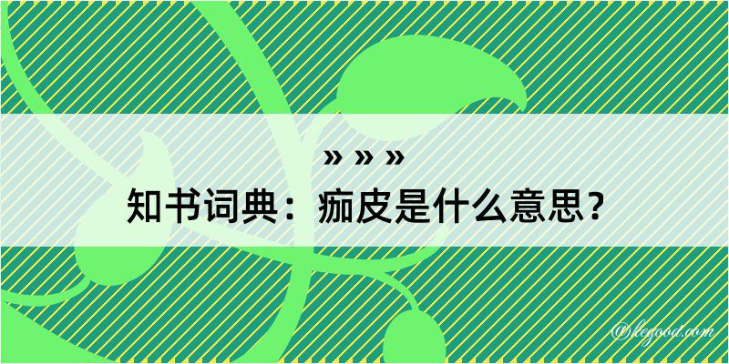 知书词典：痂皮是什么意思？