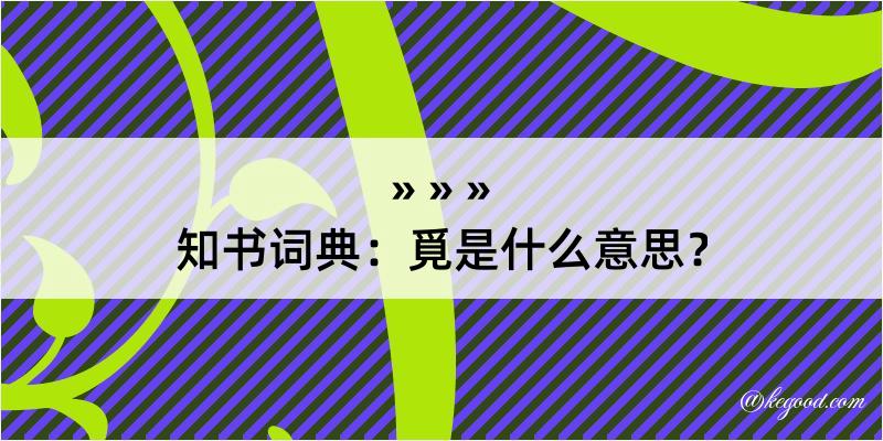 知书词典：覓是什么意思？