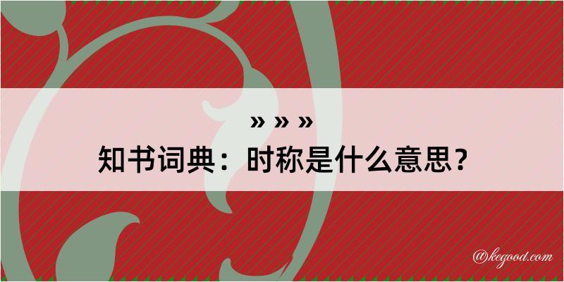 知书词典：时称是什么意思？