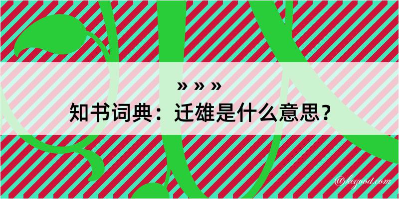 知书词典：迁雄是什么意思？