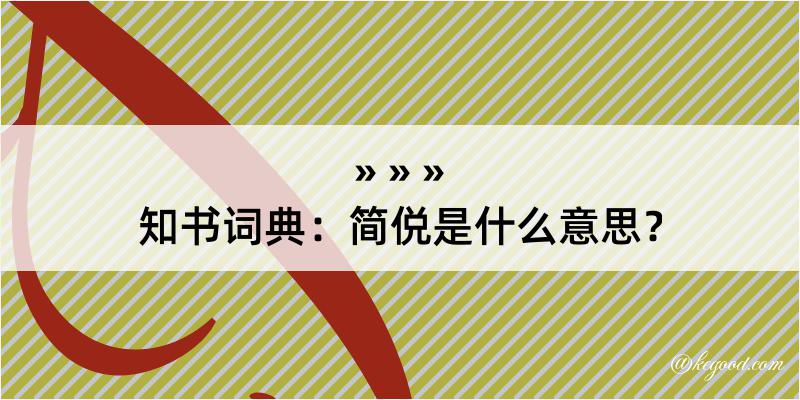 知书词典：简侻是什么意思？