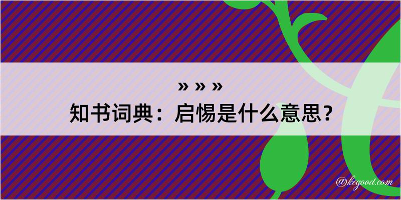 知书词典：启惕是什么意思？