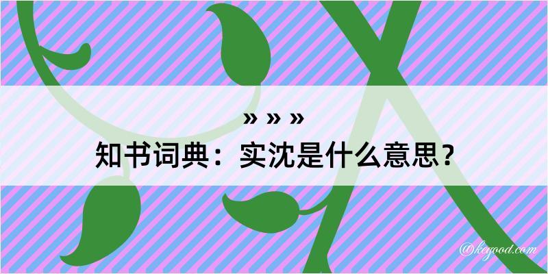 知书词典：实沈是什么意思？