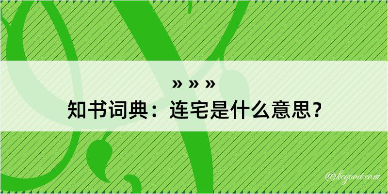 知书词典：连宅是什么意思？