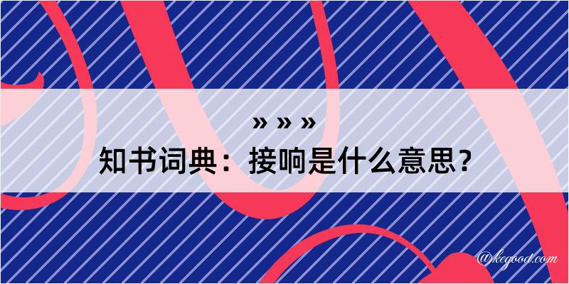 知书词典：接响是什么意思？