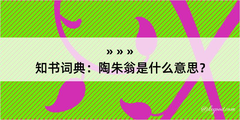 知书词典：陶朱翁是什么意思？