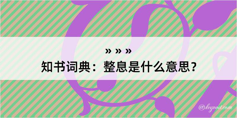 知书词典：整息是什么意思？