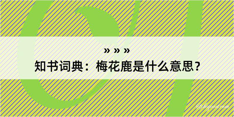 知书词典：梅花鹿是什么意思？