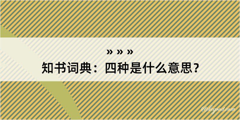 知书词典：四种是什么意思？