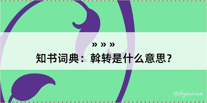 知书词典：斡转是什么意思？