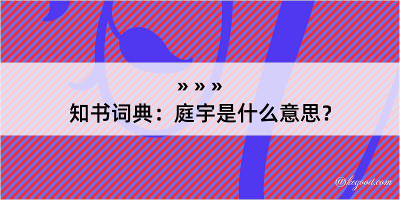 知书词典：庭宇是什么意思？