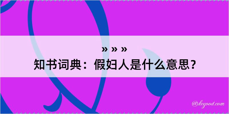 知书词典：假妇人是什么意思？