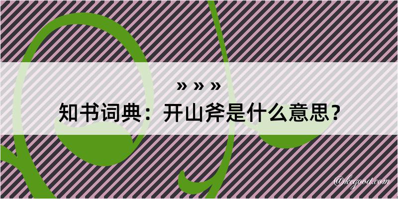 知书词典：开山斧是什么意思？