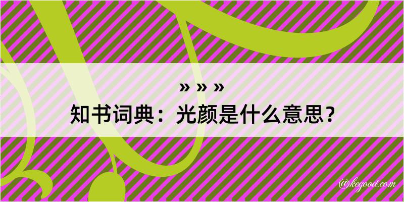 知书词典：光颜是什么意思？