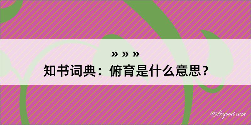 知书词典：俯育是什么意思？