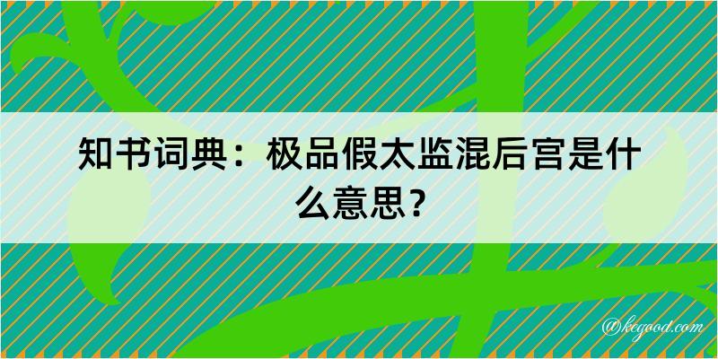 知书词典：极品假太监混后宫是什么意思？