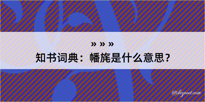 知书词典：幡旄是什么意思？