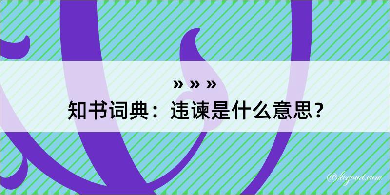 知书词典：违谏是什么意思？