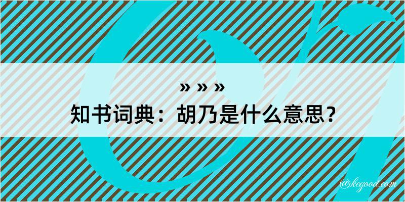 知书词典：胡乃是什么意思？