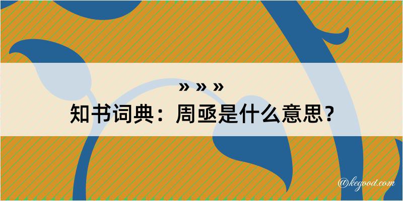 知书词典：周亟是什么意思？