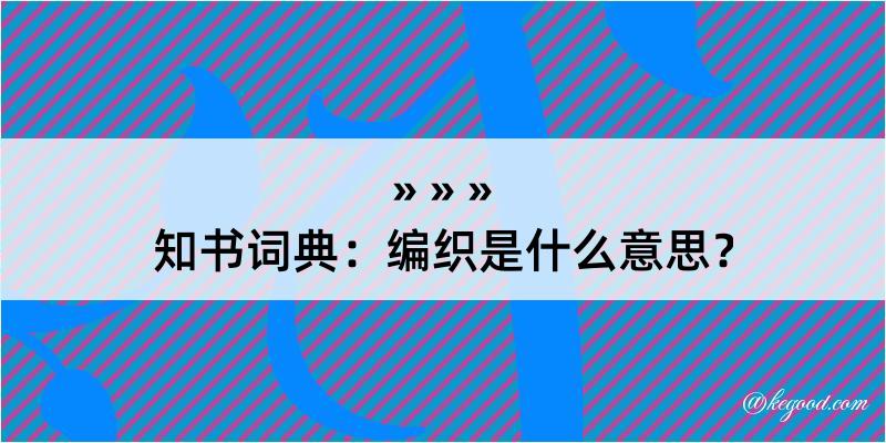 知书词典：编织是什么意思？